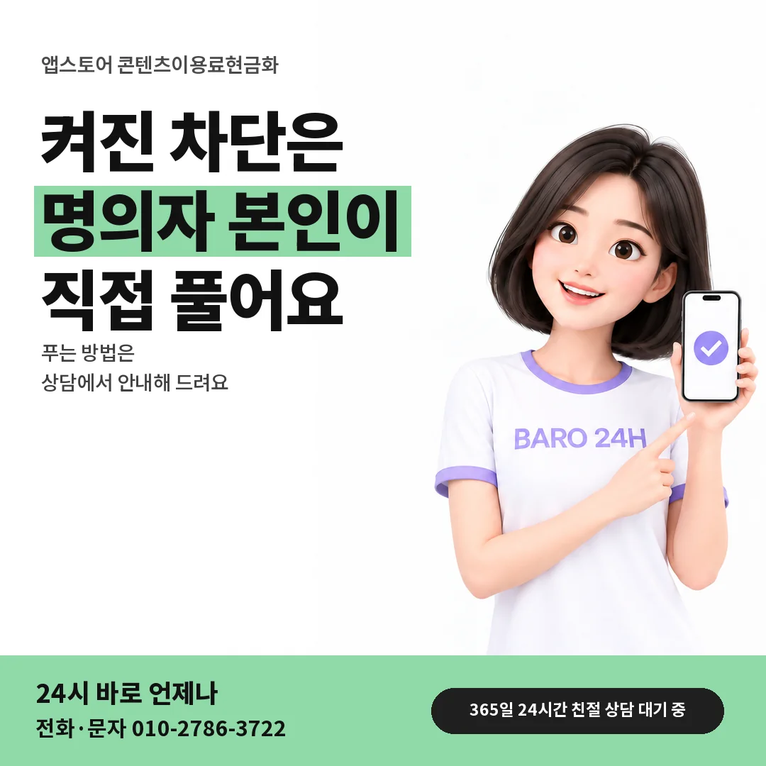 BARO 24H 티셔츠를 입은 3D 인물 옆에 「앱스토어 결제 차단 켜짐 확인」 제목을 얹은 안내 카드