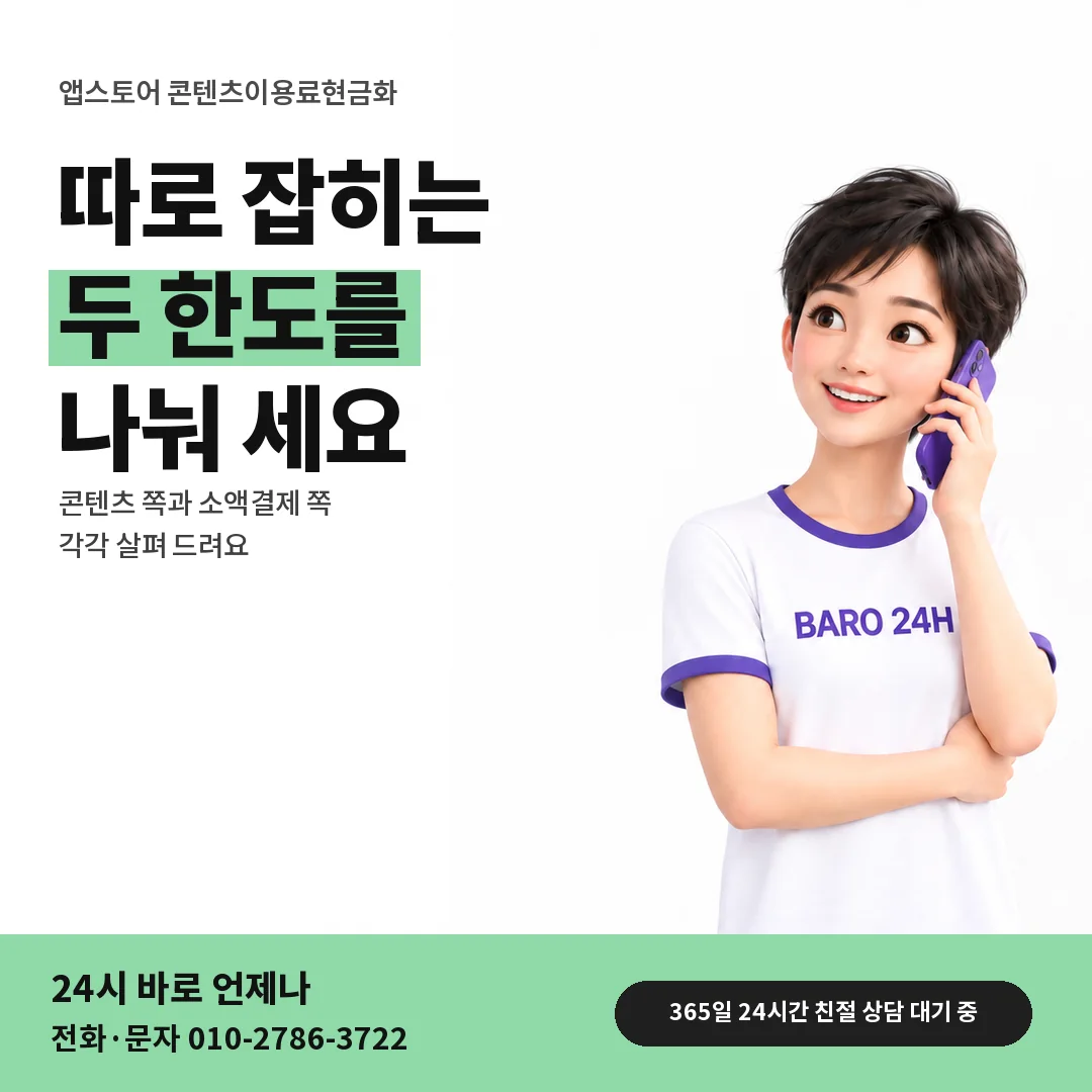 BARO 24H 티셔츠를 입은 3D 인물 옆에 「앱스토어 따로 세는 두 한도」 제목을 얹은 안내 카드