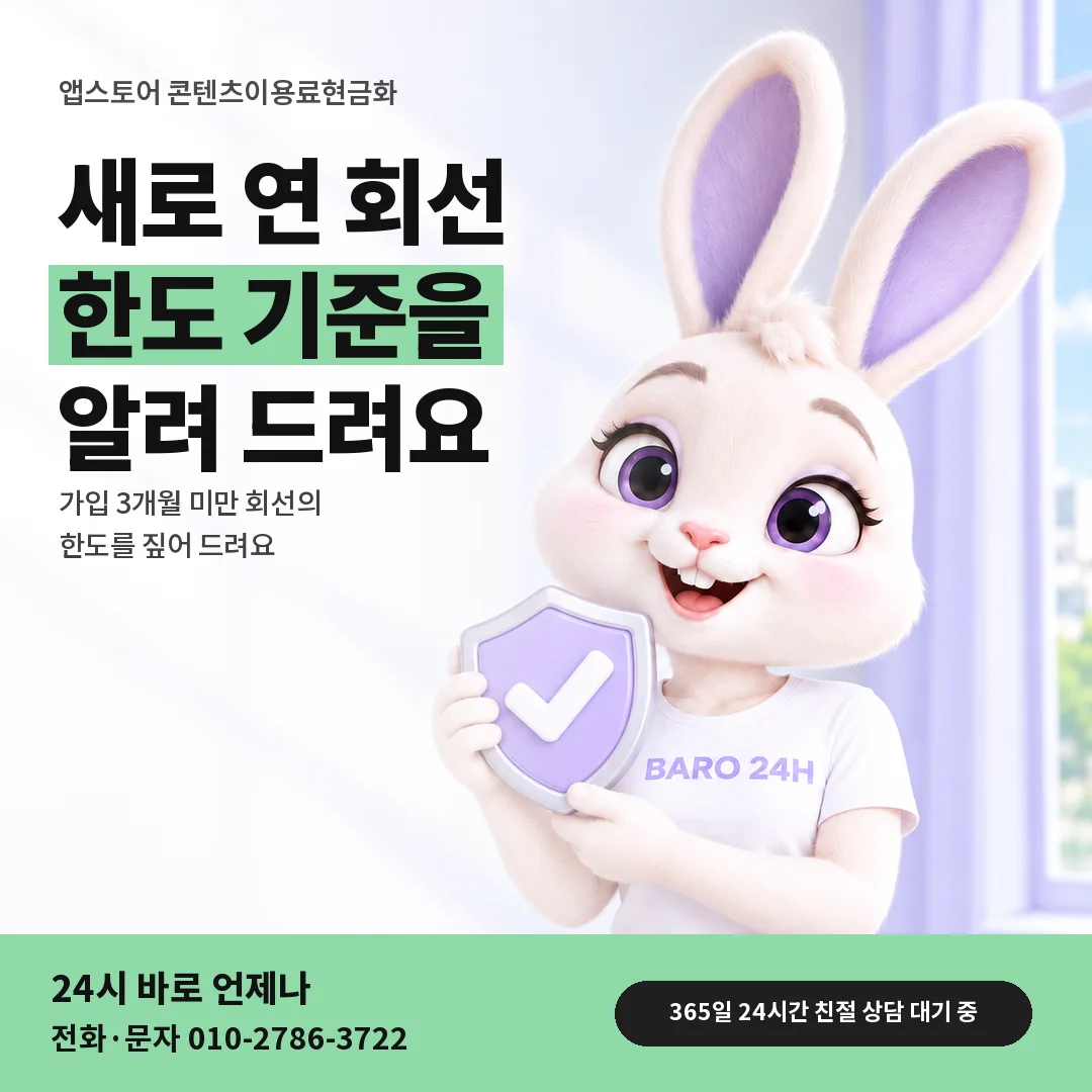 방패를 든 BARO 24H 티셔츠를 입은 3D 토끼 캐릭터 옆에 「앱스토어 가입 3개월 미만 한도」 제목을 얹은 안내 카드