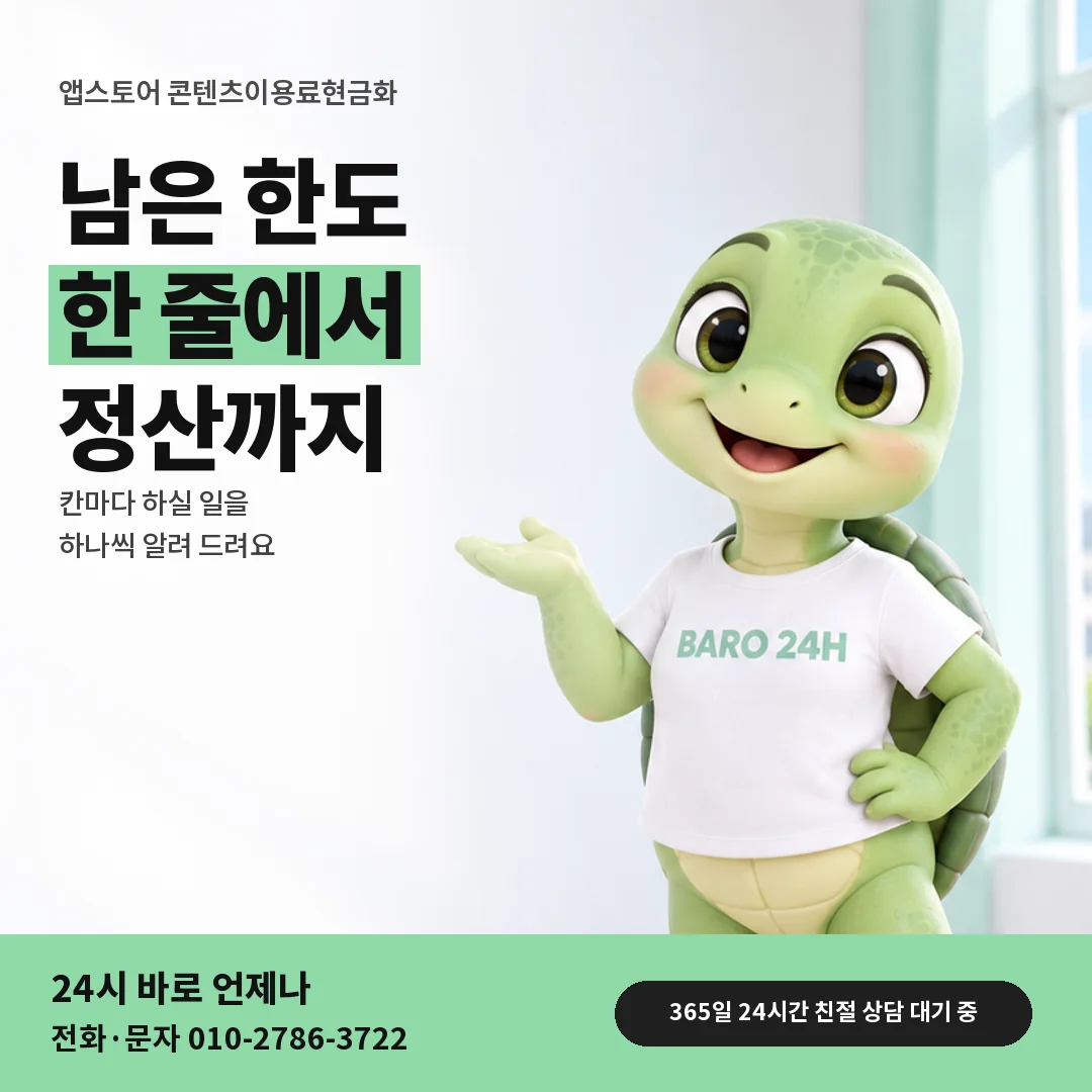 휴대폰을 보며 웃는 BARO 24H 티셔츠를 입은 3D 거북이 캐릭터 옆에 「앱스토어 콘텐츠이용료현금화」 제목을 얹은 안내 카드
