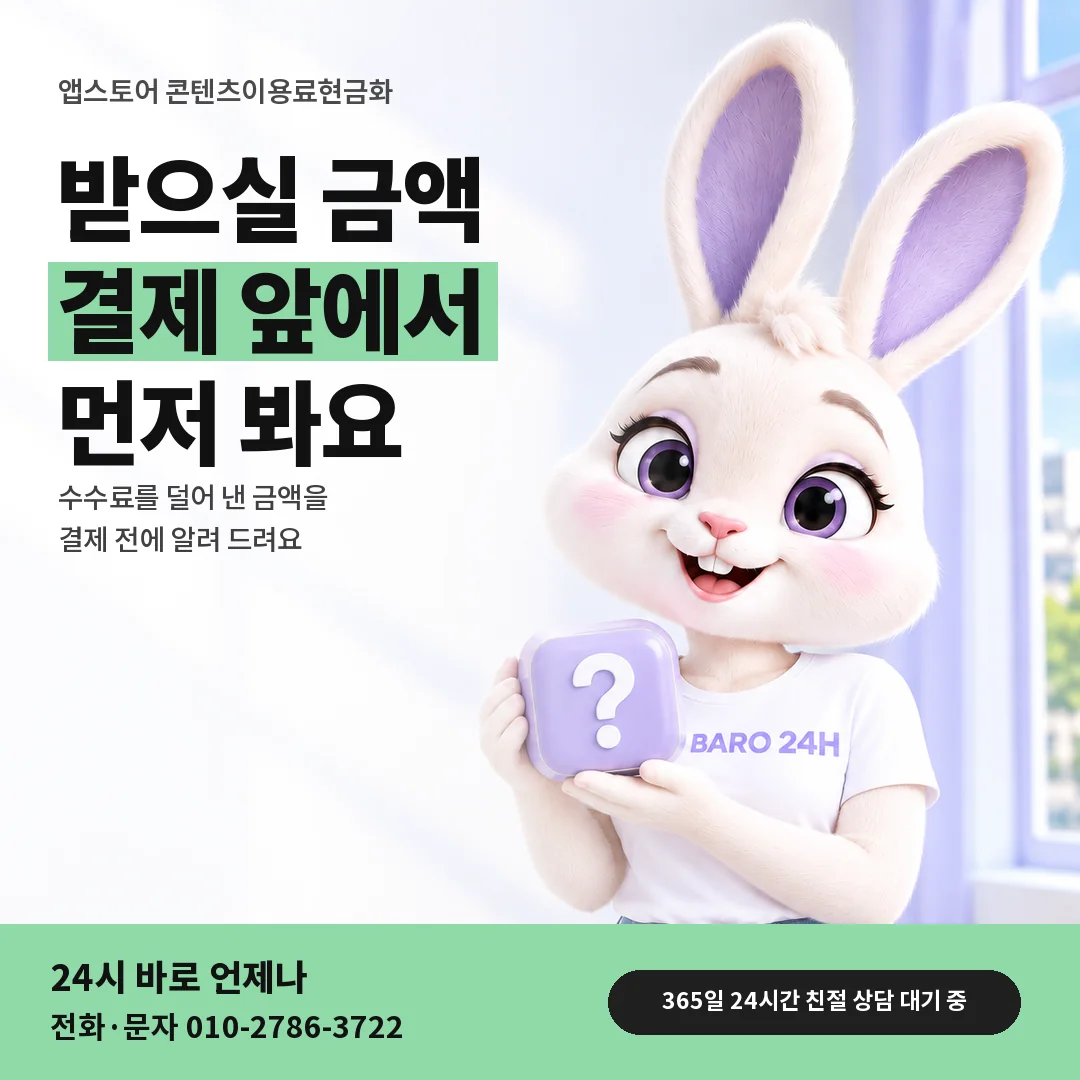 물음표 상자를 든 BARO 24H 티셔츠를 입은 3D 토끼 캐릭터 옆에 「앱스토어 수수료 뺀 금액 확인」 제목을 얹은 안내 카드