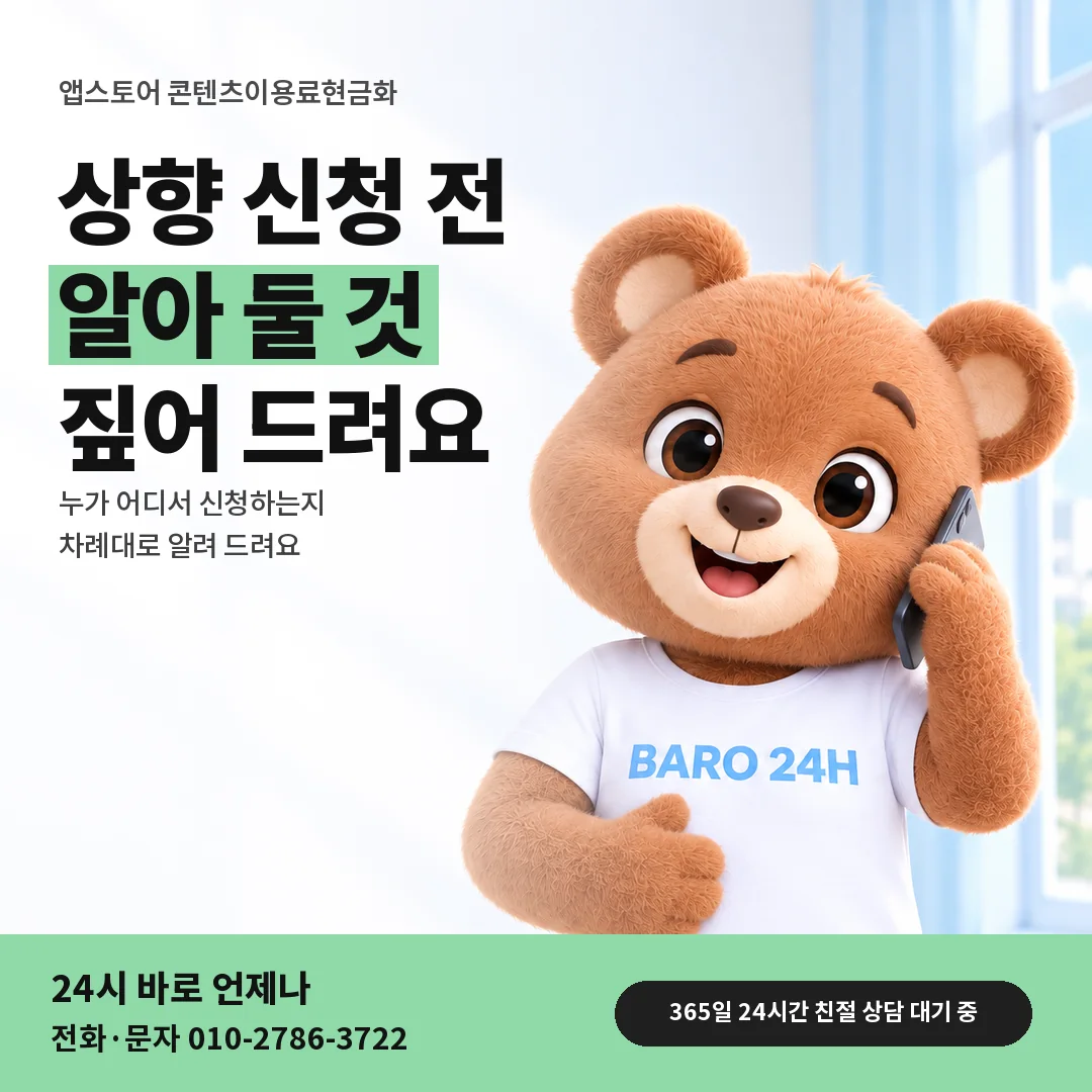 BARO 24H 티셔츠를 입은 3D 곰 캐릭터 옆에 「앱스토어 한도 상향 신청」 제목을 얹은 안내 카드